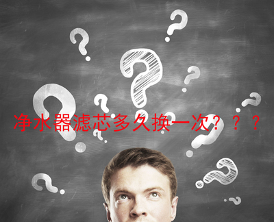 家用凈水器濾芯多久更換一次？